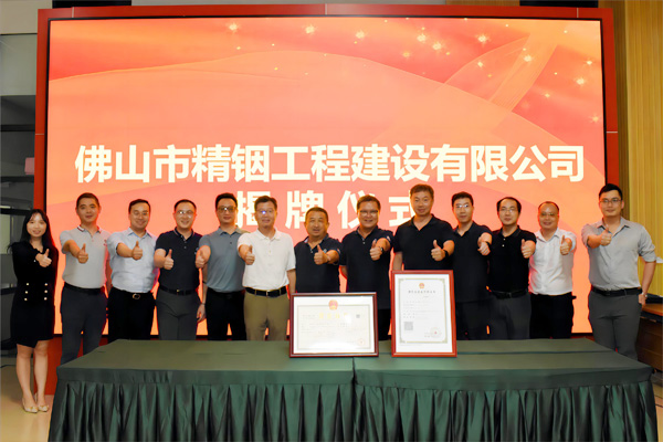 佛山市精銦工程建設有限公司成立