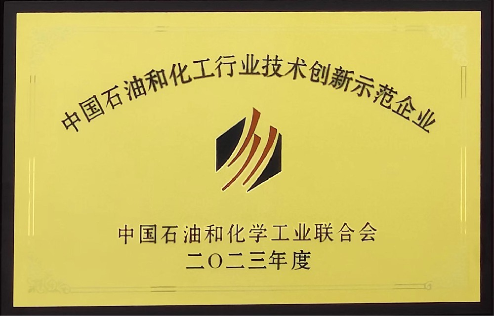中國石油和化工行業(yè)技術(shù)創(chuàng)新示范企業(yè)