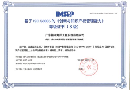 精銦海工成功斬獲ISO 56005《創(chuàng)新與知識產(chǎn)權(quán)管理能力》（3級）認證