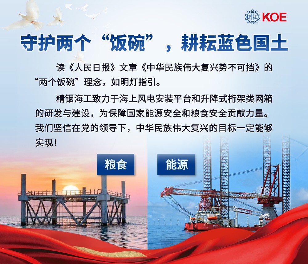 精銦海工深耕海洋裝備研發(fā)，以實干踐行 “兩個飯碗”理念， 助力偉大復興